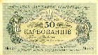     1880-2005 50 Karbovantsiv, (1918)