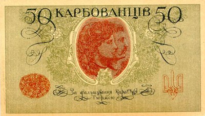     1880-2005 50 Karbovantsiv, (1918)