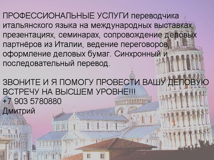   traduttore interprete russo italiano Dimitri +79035780880 z4.JPG