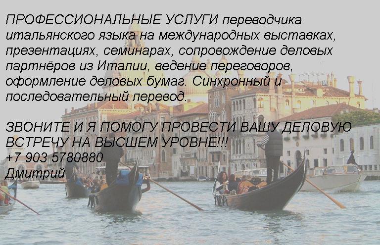   traduttore interprete russo italiano Dimitri +79035780880 z5.JPG