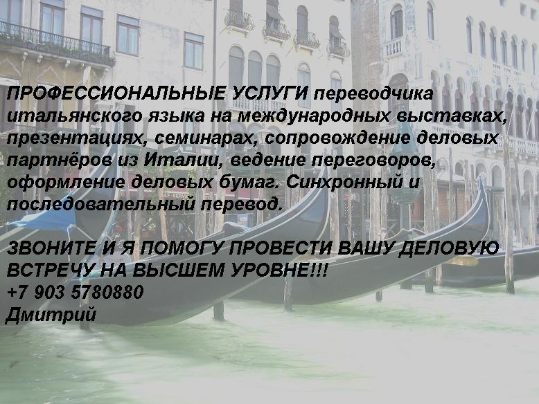   traduttore interprete russo italiano Dimitri +79035780880 z6.JPG