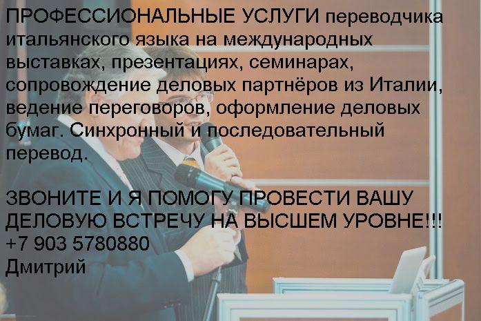   traduttore interprete russo italiano Dimitri +79035780880 3.JPG