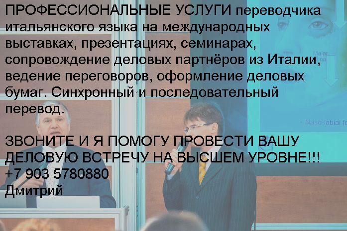   traduttore interprete russo italiano Dimitri +79035780880 7.JPG