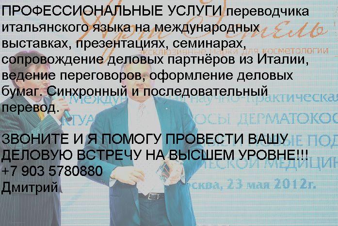   traduttore interprete russo italiano Dimitri +79035780880 12.JPG