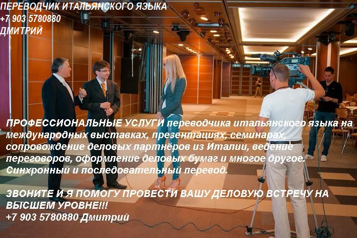   traduttore interprete russo italiano Dimitri +79035780880 +7 903 5780880     +7 903 578 08 80  Traduttore Interprete russo italiano 0061.jpg