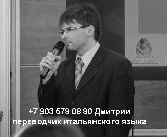        +79035780880   Traduttore interprete russo italiano a Mosca Dimitri  +79035780880 DIMA024.JPG