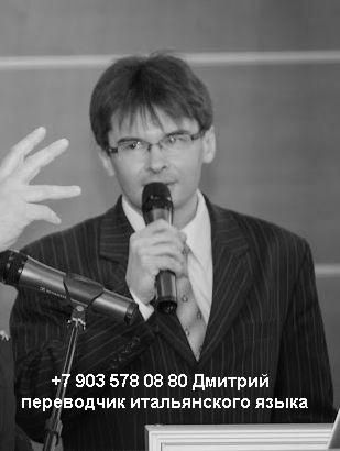        +79035780880   Traduttore interprete russo italiano a Mosca Dimitri  +79035780880 DIMA062.JPG