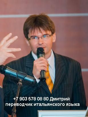   Traduttore interprete russo italiano a Mosca   +79035780880    0025.JPG