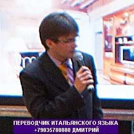   Traduttore interprete russo italiano a Mosca   +79035780880    0032.jpg