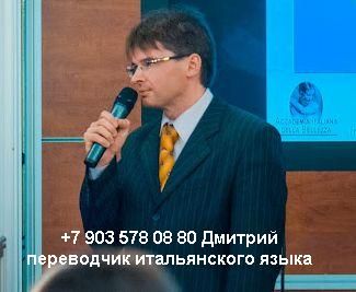   Traduttore interprete russo italiano a Mosca   +79035780880    0061.JPG